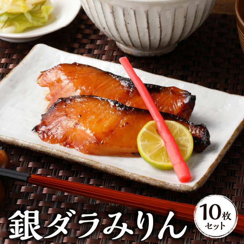 【ふるさと納税】銀だら みりん漬け セット 40g × 10枚 計400g 銀ダラみりん 小分け 切り身 鮮度抜群 ..