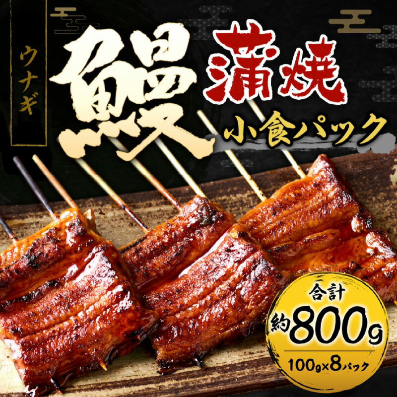 【ふるさと納税】うなぎ 蒲焼 小食 パック 8人前 100g × 8P 計 約800g 簡単調理 湯煎 温めるだけ 簡単 便利 うな丼 お茶漬け ひつまぶし うなぎ巻き う巻き ギフト用 お土産 お祝い ご褒美 グルメ 冷凍 食品 加工品 惣菜 お取り寄せ 福岡県 久留米市 送料無料