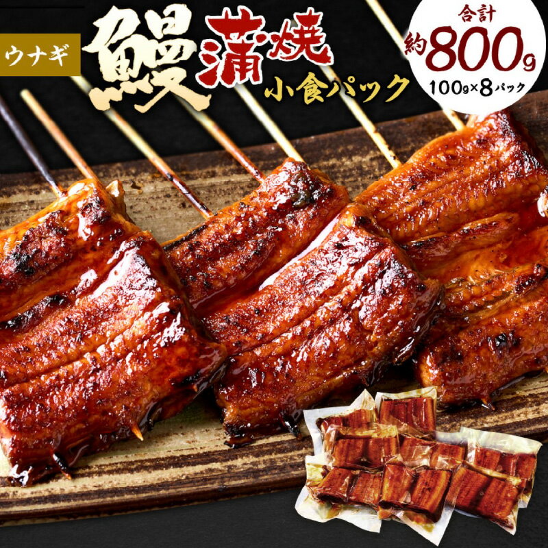 【ふるさと納税】うなぎ 蒲焼 小食 パック 8人前 100g × 8P 計 約800g 簡単調理 湯...