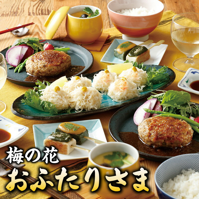 【ふるさと納税】梅の花 2人分 惣菜 とうふしゅうまい かにしゅうまい 茶碗蒸し ミニ生麩 木の芽みそ 柚子みそ 豆腐 ハンバーグ 久留米ソース 冷凍 冷凍保存 おふたりさま 中華 和食 セット お祝い ギフト 福岡 久留米市 お取り寄せ 送料無料