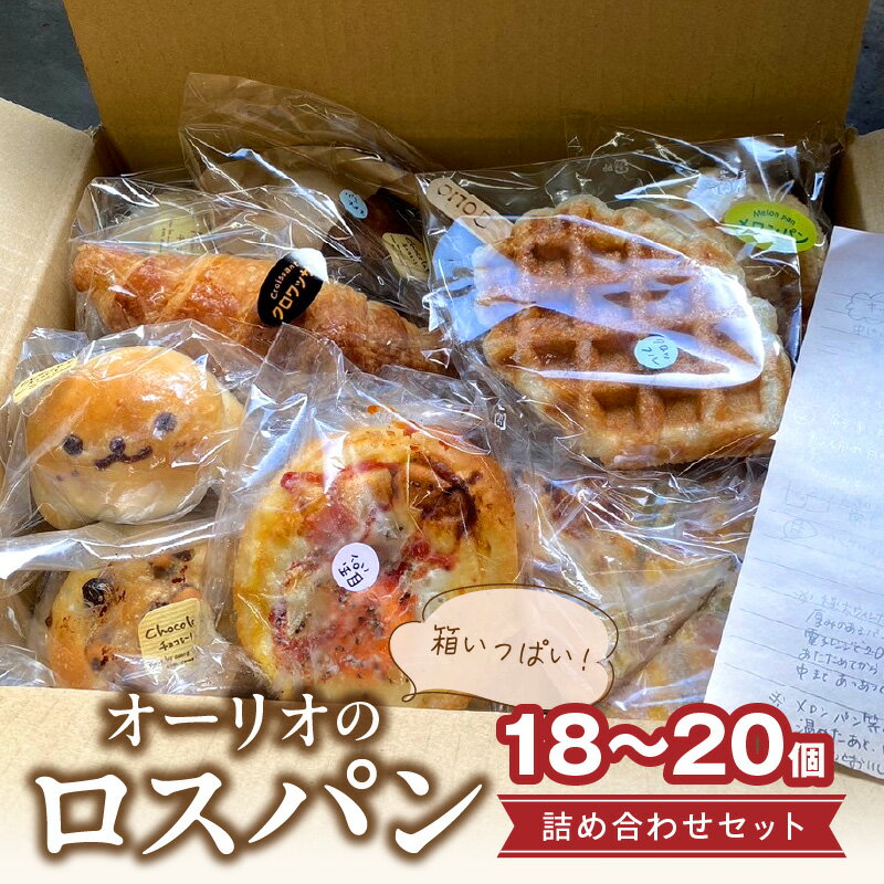 【ふるさと納税】オーリオのロスパン詰め合わせセット ロスパン 訳あり 18個〜20個 冷凍パン 詰め合わせ 朝食 ベーカリー 菓子パン フードロス対策 惣菜パン...