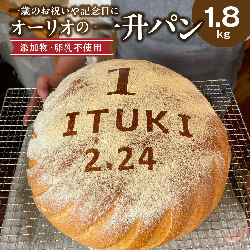 一歳のお祝いや記念日にオーリオの無添加『一升パン』 一升パン 約1800g フランスパン ふわふわ 無添加 卵不使用 乳不使用 お子様 誕生日 贈答 お祝い 出店祝い 開店祝い ファーストバースデー 名入れ 還暦 長寿祝い お取り寄せ お取り寄せグルメ 送料無料