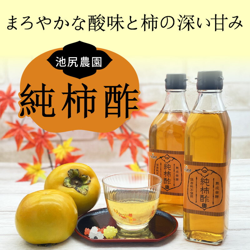 【ふるさと納税】調味料 酢 万能酢 池尻農園 富有柿で作った 美味しい 柿酢 柿 300ml×2本 10ヶ月以上 熟成発酵 江戸時代より続く製法 純粋な柿酢 酸味 甘み コク 調理 ドリンク 万能調味料 お取り寄せ 福岡県 久留米市 送料無料