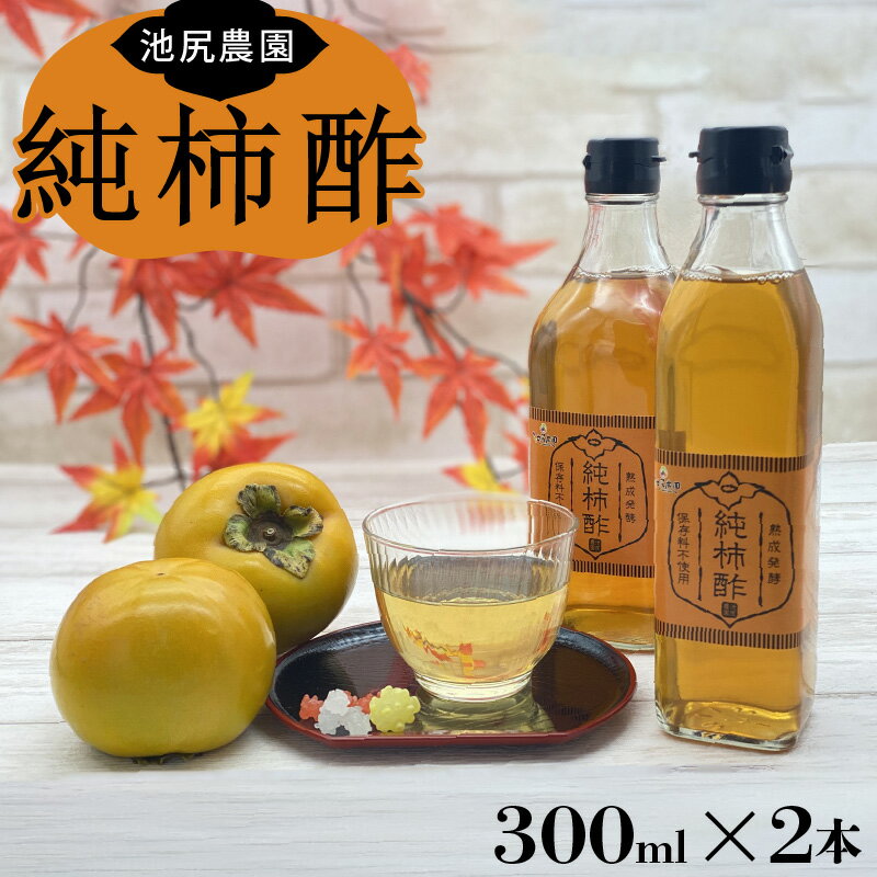 調味料 酢 万能酢 池尻農園 富有柿で作った 美味しい 柿酢 柿 300ml×2本 10ヶ月以上 熟成発酵 江戸時代より続く製法 純粋な柿酢 酸味 甘み コク 調理 ドリンク 万能調味料 お取り寄せ 福岡県 久留米市 送料無料