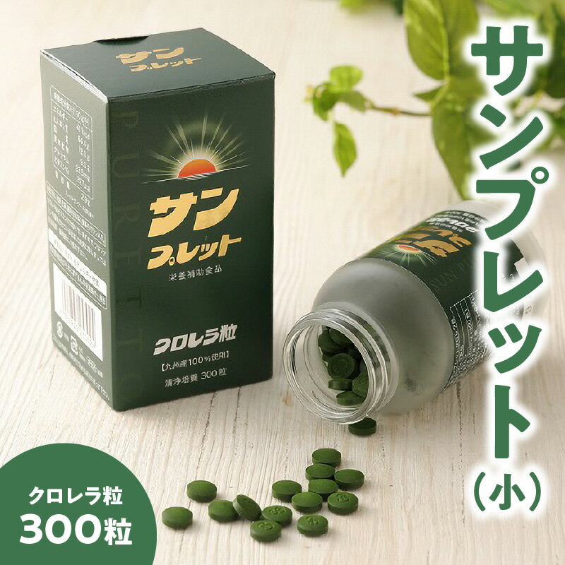 24位! 口コミ数「1件」評価「3」【毎月 数量限定】 九州産 クロレラ サンプレット 300粒 錠剤 クロレラ藻体 100％ 天然屋外培養 サプリメント サプリ クロレラ粒 ･･･ 