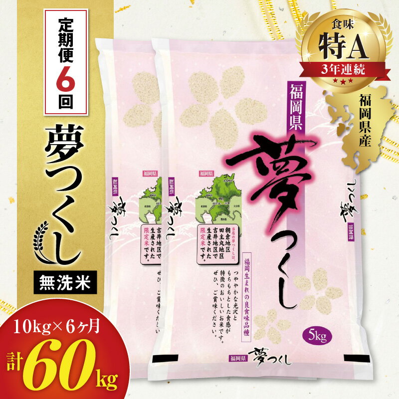 【ふるさと納税】米 定期便 6ヶ月 無洗米 夢つくし 福岡県産 5kg × 2袋 計6回 合計 60kg 国産 全国食味ランキング特A 3年連続受賞 福岡県 久留米市 九州 お取り寄せ お米 ごはん おにぎり 弁当 程よい甘み ツヤ 光沢 粘り 送料無料