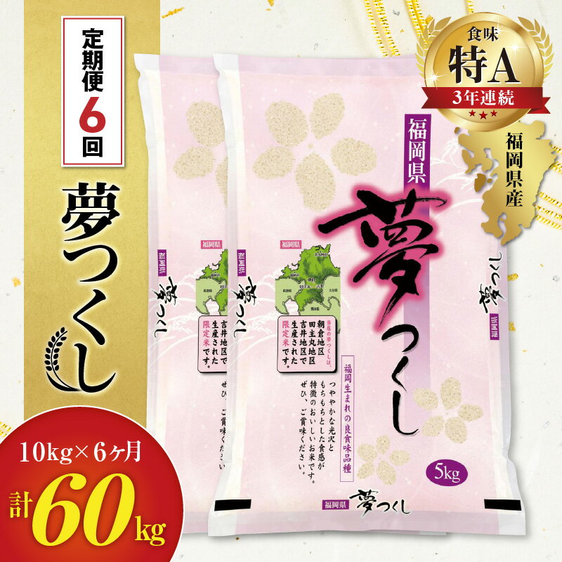 【ふるさと納税】米 定期便 6ヶ月 普通精米 夢つくし 福岡県産 5kg × 2袋 計6回 合計 60kg 国産 全国食味ランキング特A 3年連続受賞 福岡県 久留米市 九州 お取り寄せ お米 ごはん おにぎり 弁当 程よい甘み ツヤ 光沢 粘り 送料無料