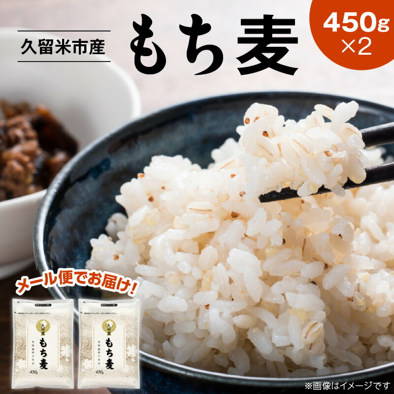 【ふるさと納税】【メール便でお届け】久留米市産もち麦(450g×2) 福岡県 久留米市 お取り寄せ 送料無料