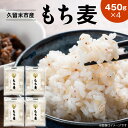 【ふるさと納税】久留米市産もち麦(450g×4) お取り寄せ 送料無料