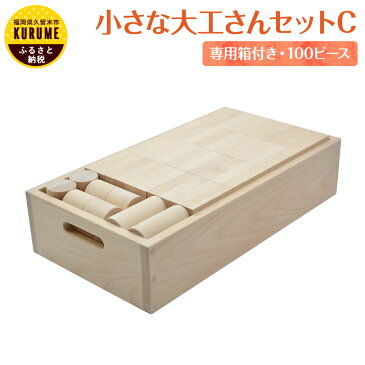 【ふるさと納税】小さな大工さんセットC 積み木 100ピース 5種類 専用箱付き 立方体 直方体 円柱 半円 ぶな材 玩具 子ども ギフト 国内加工 送料無料