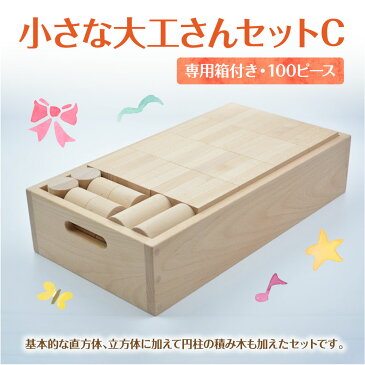 【ふるさと納税】小さな大工さんセットC 積み木 100ピース 5種類 専用箱付き 立方体 直方体 円柱 半円 ぶな材 玩具 子ども ギフト 国内加工 送料無料