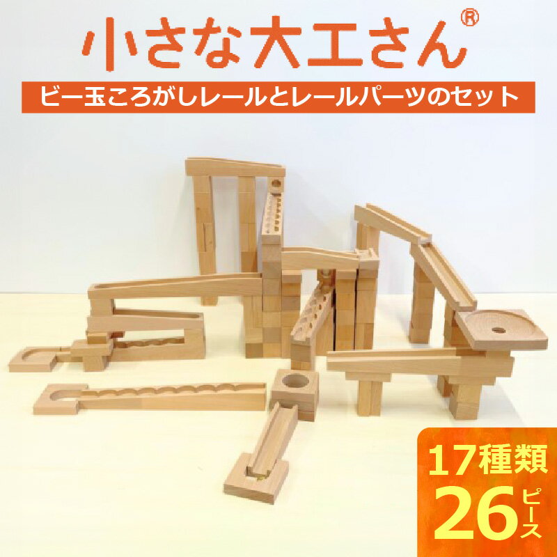 【ふるさと納税】小さな大工さん セット ビー玉転がし レール パーツ 収納箱付き ギフト対応可 17種類 26ピース うずまきボード くぐり サークル ビー玉 ...