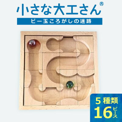 楽天ふるさと納税 【ふるさと納税】【ギフト対応OK!】小さな大工さんセット 迷路 ★ビー玉 2個つき★
