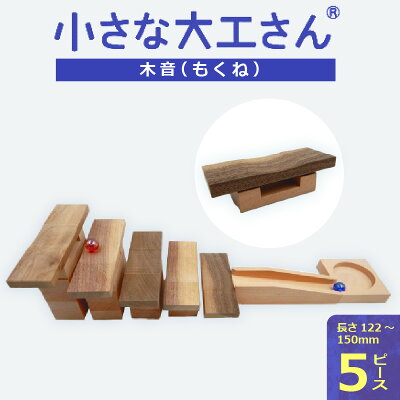 楽天ふるさと納税 【ふるさと納税】【ギフト対応OK!】小さな大工さんセット 木音