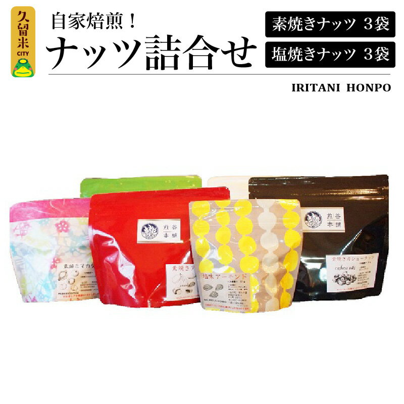 返礼品説明名称【ふるさと納税】自家焙煎！ナッツ詰め合わせ内容量・素焼きナッツ 3袋 ・塩焼きナッツ 3袋配送温度帯常温説明健康、美容食品として注目されているナッツはビタミン・鉄分・食物繊維など豊富に含んだスーパーフードです。 毎日、少量食べるだけで摂取しにくく不足しがちな栄養素を簡単に補えます。 当店では鉄釜による直火焙煎、専用低温オーブンで時間をかけてじっくり芯まで焙煎する方式を使い分け、それぞれのナッツに合わせてローストしています。焼きたての美味しさをお届けします。 内容は在庫により変わりますが、アーモンド、マカダミアナッツ、ピスタチオ、くるみ、ペカンナッツ、ミックスナッツより素焼き3種、塩焼き3種の計6種類をお届けします。注意事項高温・多湿・直射日光を避け、涼しい場所に保管してください。ナッツの種類はご指定いただけません。画像は組み合わせの一例です。提供事業者煎谷本舗・寄附申込みのキャンセル、返礼品の変更・返品はできません。あらかじめご了承ください。・ふるさと納税よくある質問はこちら地場産品基準3号 区域内で焙煎、袋詰め等を行っており、当該工程を経て完成した当該返礼品等の付加価値のうち半分を一定程度以上上回る割合が当該工程によるものであるため【ふるさと納税】自家焙煎！ナッツ詰め合わせ