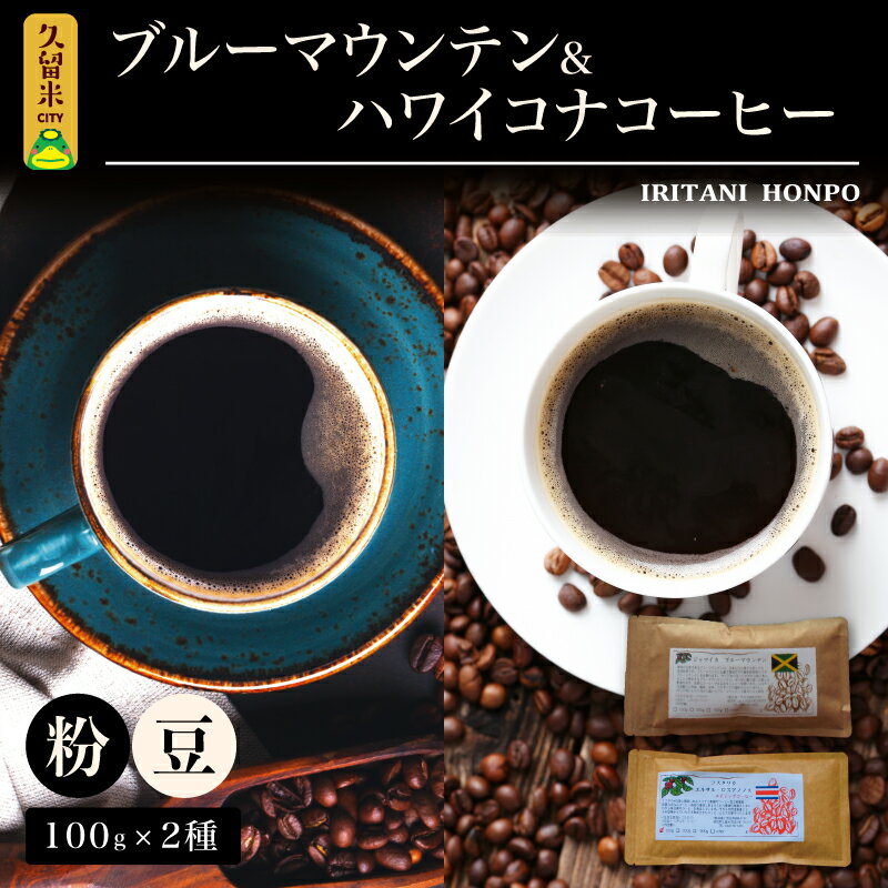 楽天福岡県久留米市【ふるさと納税】コーヒー 豆 粉 選べる 各 100g 2種 ブルーマウンテン ハワイコナコーヒー シルキーな舌触り 苦味 酸味 甘味 コク 調和がとれた味わい スッキリとした雑味の少ないフルーツ酸が特徴 酸味の女王 お取り寄せ 送料無料