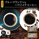 【ふるさと納税】コーヒー 豆 粉 選べる 各 100g 2種 ブルーマウンテン ハワイコナコーヒー シルキーな舌触り 苦味 酸味 甘味 コク 調和がとれた味わい スッキリとした雑味の少ないフルーツ酸が特徴 酸味の女王 お取り寄せ 送料無料