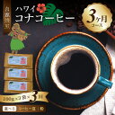 【ふるさと納税】定期便 コーヒー 豆 粉 300g 焙煎 コナコーヒー ハワイ 3ヶ月 100g × 3回 送料無料