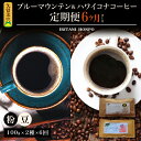 【ふるさと納税】定期便 6ヶ月 コーヒー 豆 粉 選べる 各 100g 2種 ブルーマウンテン ハワイコナコーヒー シルキーな舌触り 苦味 酸味 甘味 コク 調和がとれた味わい スッキリとした雑味の少ないフルーツ酸が特徴 酸味の女王 お取り寄せ 送料無料