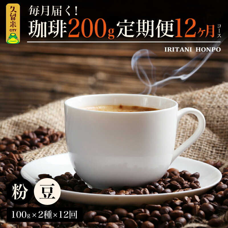 【ふるさと納税】定期便 12ヶ月 コーヒー 豆 粉 選べる 各 100g 2種 合計 200g 小分け パック 飲み比...