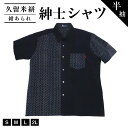 【ふるさと納税】価格改定 【半袖】久留米絣紳士シャツ(紺あられ柄)