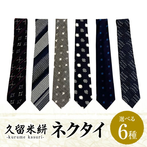 【ふるさと納税】久留米絣 ネクタイ 大剣幅 約8.3cm 1本 柄 選べる ダイヤ柄 チェック柄 グレー十字柄 水玉格子柄 青水玉柄 市松文人柄 優しい 風合い 丈夫 魅力 伝統 工芸品 お取り寄せ 福岡県 久留米市 送料無料 【ふるさと納税】久留米絣 ネクタイ 大剣幅 約8.3cm 1本 柄 選べる ダイヤ柄 チェック柄 グレー十字柄 水玉格子柄 青水玉柄 市松文人柄 優しい 風合い 丈夫 魅力 伝統 工芸品 お取り寄せ 福岡県 久留米市 送料無料