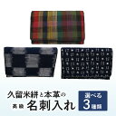 【ふるさと納税】名刺入れ 縦7cm × 横11cm 革 本革 久留米絣 綿100％ メンズ レディース 伝統工芸品 重要無形文化財 カラフル柄 市松柄 小柄井桁柄 選べる 久留米市 送料無料