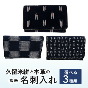 【ふるさと納税】名刺入れ 縦7cm × 横11cm 革 本革 久留米絣 日本製 綿100% メンズ レディース 和柄 小物 伝統工芸品 木綿 重要無形文化財 矢絣柄 市松柄 小柄井桁柄 選べる 3種類 お取り寄せ 福岡県 久留米市 送料無料
