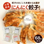 【ふるさと納税】価格改定 にんにく好き必見 国産ニンニク 100% にんにく餃子 4袋セット スタミナ満点ぎょうざ 16個入り×2袋 真心餃子 にんにく鶏なんこつぎょうざ 18個入り×2袋 餃子のまごころ本舗 福岡県 久留米市 お取り寄せ 餃子 惣菜 おかず おつまみ 冷凍 送料無料