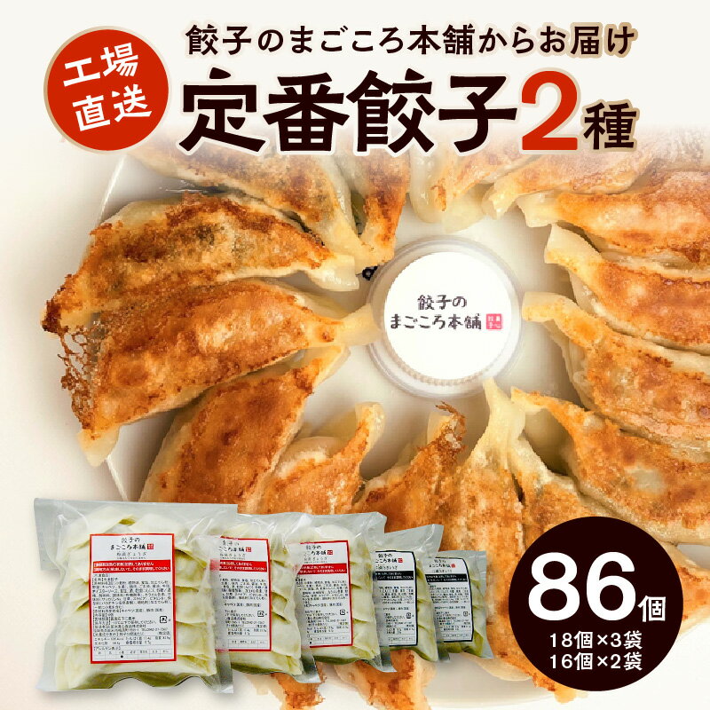 2種類の定番 ぎょうざ 食べ比べ 5袋 セット 梅満餃子 18個入り×3袋 スタミナ 満点餃子 16個入り×2袋 計86個 専門店 餃子のまごころ本舗 定番 2種類 小分け 冷凍 おかず おつまみ 惣菜 加工品 福岡 久留米 お取り寄せ