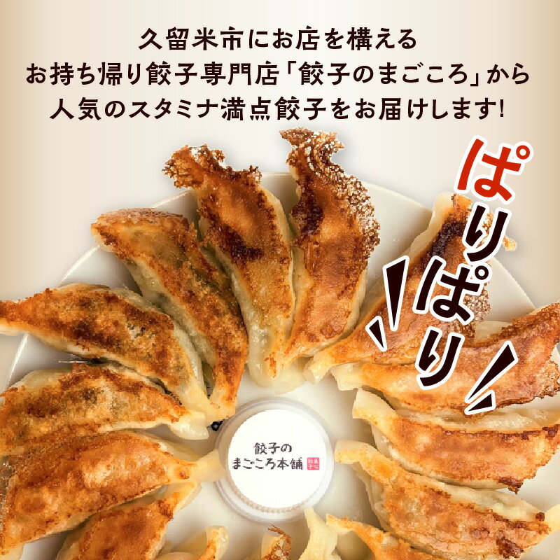 【ふるさと納税】にんにく好き必見 国産ニンニク 100% にんにく餃子 4袋セット スタミナ満点ぎょうざ 16個入り×2袋 真心餃子 にんにく鶏なんこつぎょうざ 18個入り×2袋 餃子のまごころ本舗 福岡県 久留米市 お取り寄せ 餃子 惣菜 おかず おつまみ 冷凍 送料無料 3