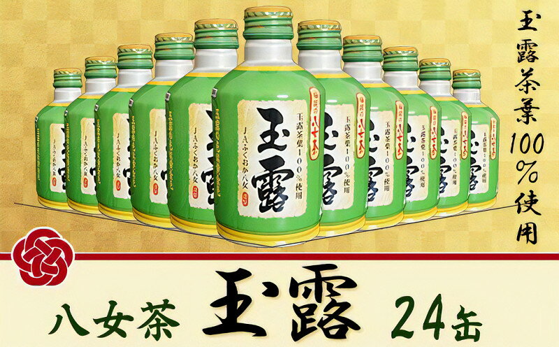 【ふるさと納税】価格改定 福岡の八女茶玉露ボトル缶290g×24本