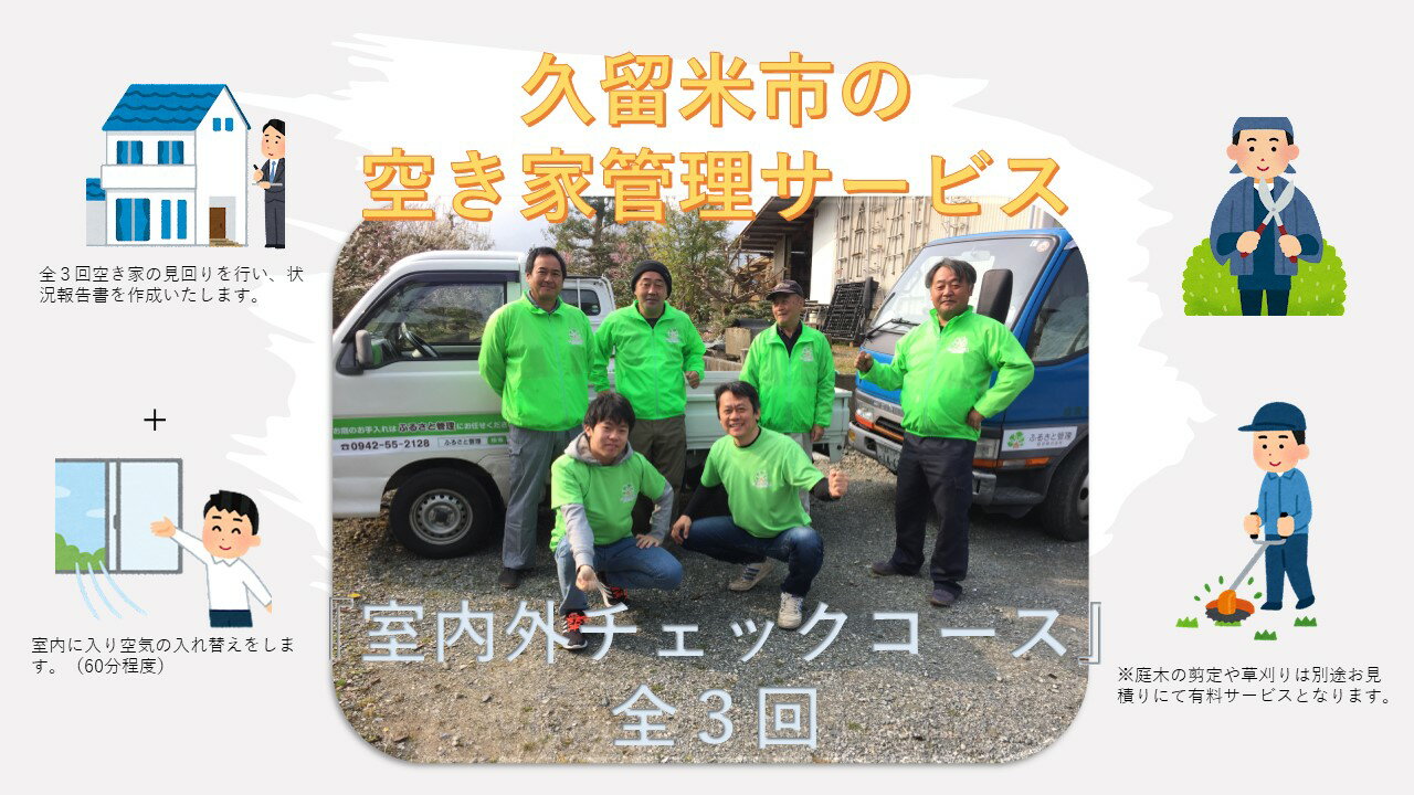 【ふるさと納税】室内外チェックコース 久留米市 全3回 空き家管理サービス 代行 ...