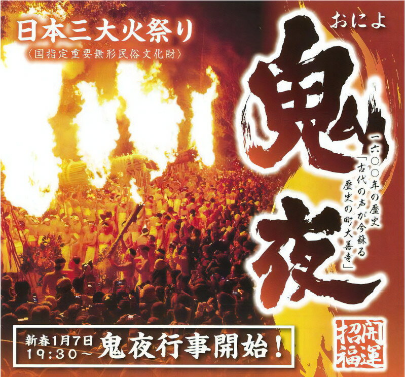 【ふるさと納税】日本三大火祭 鬼夜 観覧 チケット 1名様分 桟敷 スタンド 【2024年1月7日(日)】 お祭り 火祭り 重要無形民俗文化財 伝統 福岡県 久留米市 家内安全 災難消除 無病息災 家内安全 送料無料