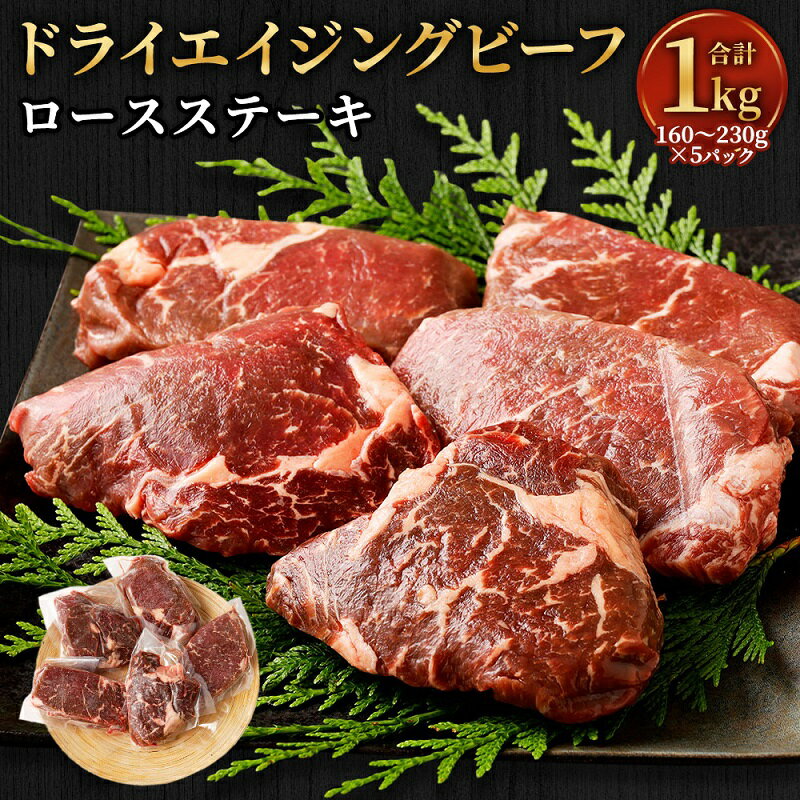牛肉 ロース ステーキ 赤身 1kg ドライエイジングビーフ 160から230g × 5パック 6週間熟成 送料無料