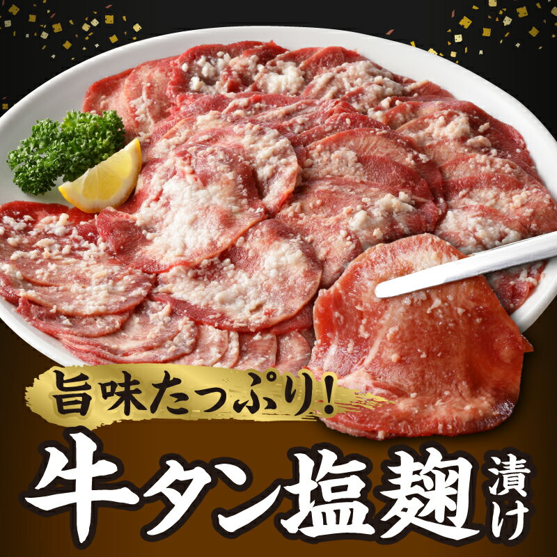 【ふるさと納税】牛タン 塩麹漬け 800g 肉 400g×2P 牛肉 タン 薄切り スライス 焼肉 冷凍 塩麹 漬け込む 旨味 味付け シンプル 焼肉屋 定番 簡単調理 ごはんのお供 おかず メイン料理 おつまみ バーベキュー お取り寄せ お取り寄せグルメ 福岡県 久留米市 送料無料