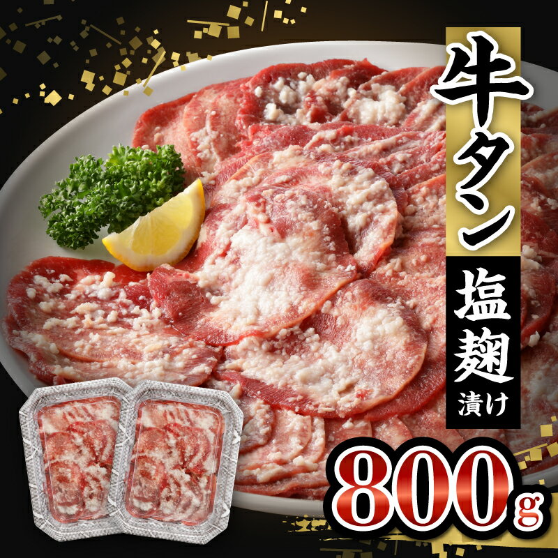 牛タン 塩麹漬け 800g 牛肉 肉 タン 400g×2P 薄切り スライス 焼肉 冷凍 塩麹 味付け ごはんのお供 おかず おつまみ バーベキュー お取り寄せ 送料無料