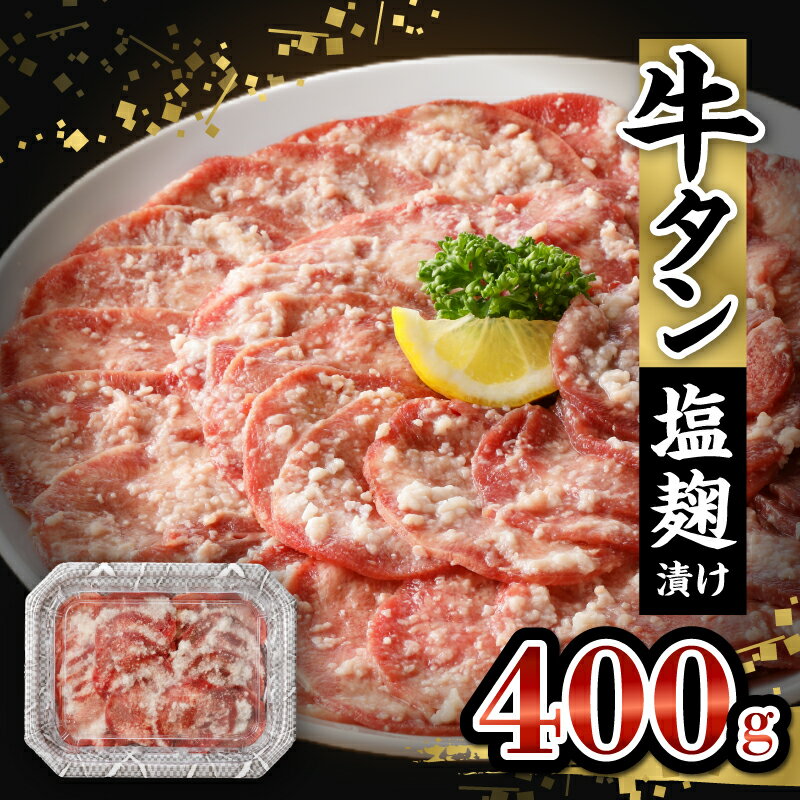 牛タン 塩麹漬け 400g 牛肉 肉 タン 薄切り スライス 焼肉 冷凍 塩麹 味付け ごはんのお供 おかず おつまみ バーベキュー お取り寄せ 送料無料