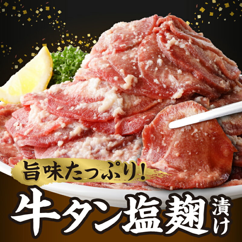 【ふるさと納税】牛タン 塩麹漬け 1.2kg 牛肉 肉 タン 400g × 3P 牛 薄切り スライス 焼肉 冷凍 塩麹 漬け込み 味付け ごはんのお供 おかず おつまみ バーベキュー 味付き肉 食品 簡単調理 お取り寄せ お取り寄せグルメ パック 福岡県 久留米市 送料無料