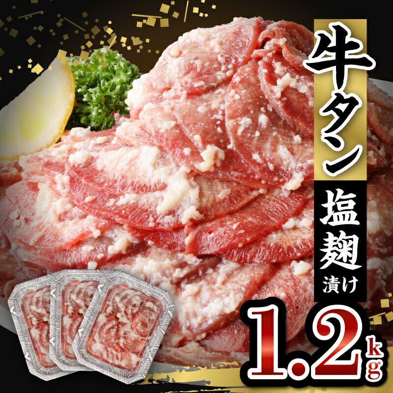 牛タン 塩麹漬け 1200g 牛肉 肉 タン 400g×3P 薄切り スライス 焼肉 冷凍 塩麹 味付け ごはんのお供 おかず おつまみ バーベキュー お取り寄せ 送料無料