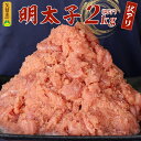 【ふるさと納税】訳あり 辛子明太子 2kg 切子 家庭用 明太子 ご飯のお供 おつまみ 特産品 辛さ控えめ 料理に使いやすい おにぎり パスタ 福岡県 久留米市 お取り寄せ お取り寄せグルメ 食品 冷凍 送料無料