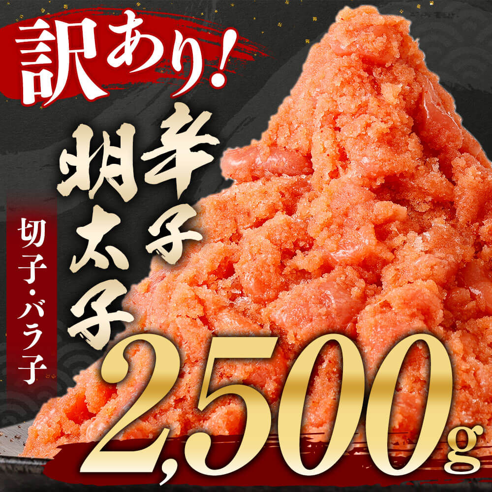 【ふるさと納税】【訳有り】 辛子明太子 2.5kg 切子・バラ子 250g×10パック 2500g 2kg以上 訳あり 小分け ご家庭用 めんたいこ 明太子 ご飯のお供 つまみ 福岡 冷凍 送料無料