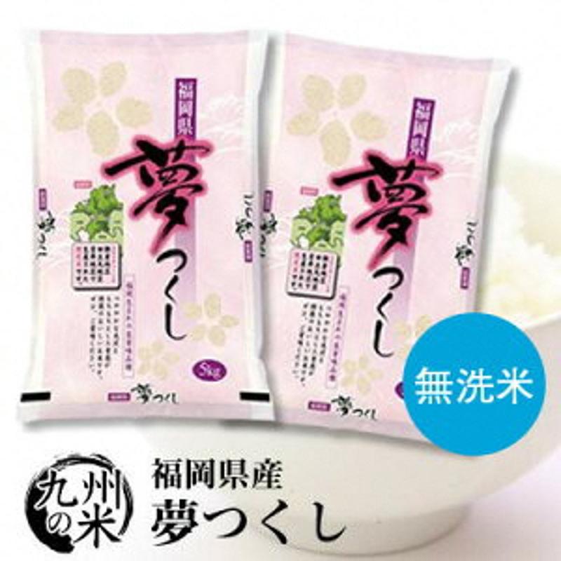 【ふるさと納税】米 夢つくし 10kg 5kg x 2袋 無洗米 福岡県産 令和4年産 手軽 時短 白米 おにぎり 主食 食品 弁当 ツヤ 光沢 程よい甘み 歯ごたえ 粘り お取り寄せ 常温 久留米市 送料無料