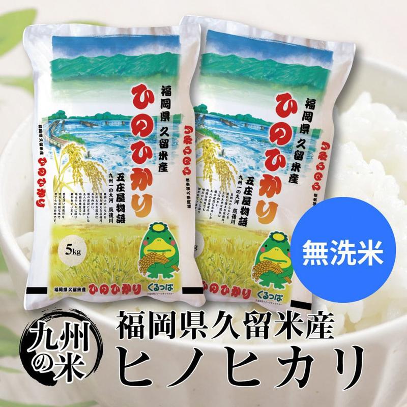 【ふるさと納税】米 ヒノヒカリ 定期便 3回 計36kg 無洗米 12kg×3回 九州 福岡 久留米 ごはん おにぎり 食べ物 食品 主食 弁当 お手軽 時短 味 香り 粘りツヤ 甘さ 手間いらず お取り寄せ 国産 備蓄米 非常用 送料無料