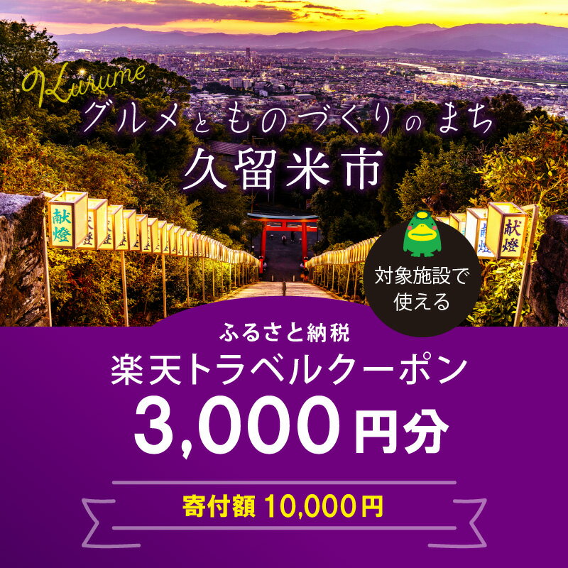 【ふるさと納税】3年間使える旅行券 福岡県久留米市の対象施設で使える楽天トラベルクーポン 寄付額10,000円その2