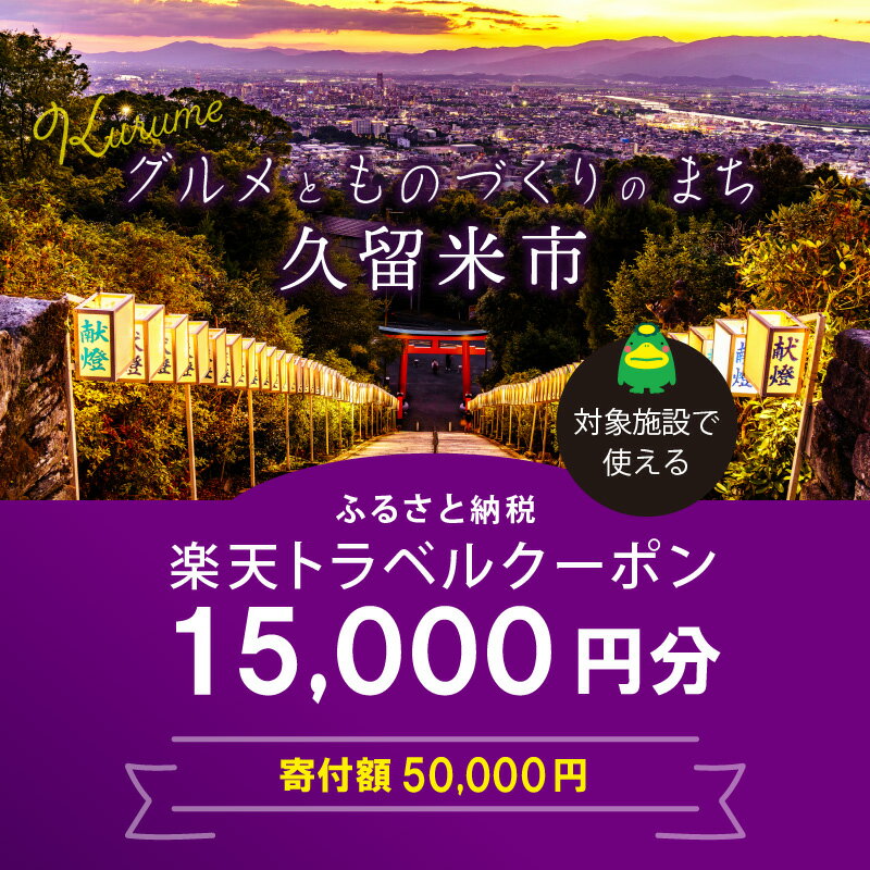 【ふるさと納税】3年間使える旅行券 福岡県久留米市の対象施設で使える楽天トラベルクーポン 寄付額50,000円その2