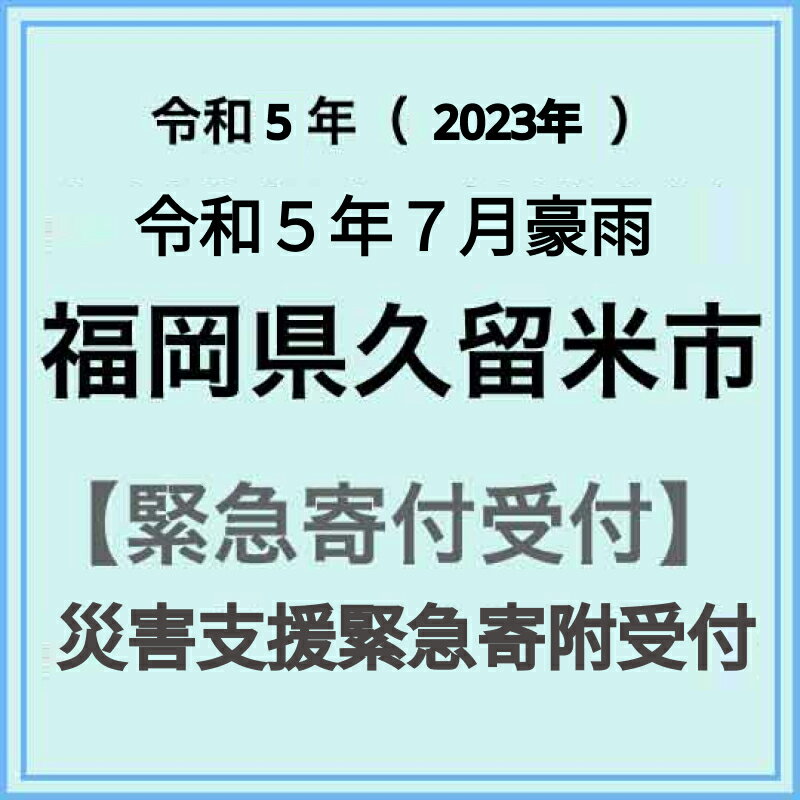 [令和5年7月豪雨 災害支援緊急寄附受付]久留米市災害応援寄附金(返礼品はありません)