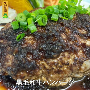 【ふるさと納税】黒毛和牛ハンバーグ180g×4人分 ステーキソース180cc 和牛肉 ジューシー ハンバーグ 和牛100% 粗挽き 詰め合わせ グルメ レストラン レストランの味 ビストロときつ 送料無料