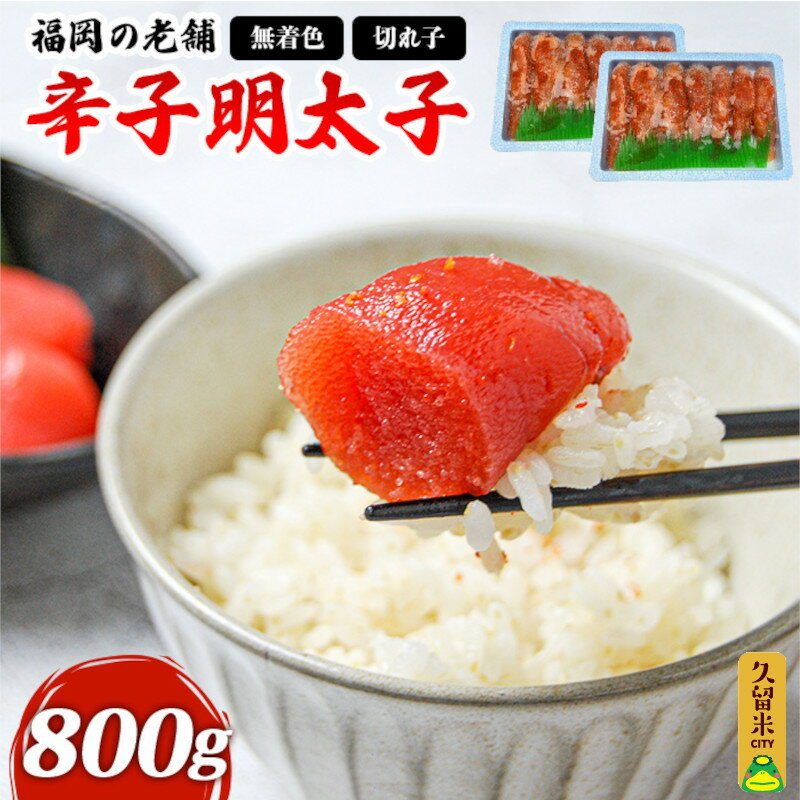 【ふるさと納税】明太子 無着色 切れ子 辛子明太子 400g × 2 パック 計 800g ごはんのお供 お酒 おつまみ 料理 具材 おにぎり パスタ 食品 冷凍 海鮮 魚介 魚卵 お取り寄せ お取り寄せグルメ 福岡県 久留米市 送料無料