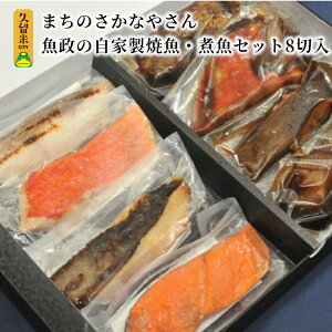 【ふるさと納税】まちのさかなやさん魚政の自家製焼魚・煮魚 セット 8切入 魚政 真鯛味噌焼 金目鯛塩焼 銀ダラミリン 紅鮭塩焼 銀ムツカマ煮付 金目鯛煮付 銀ダラ煮付 カレイ煮付 8種 各1切れ 合計8切れ 冷凍 送料無料